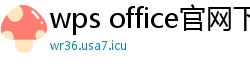 wps office官网下载